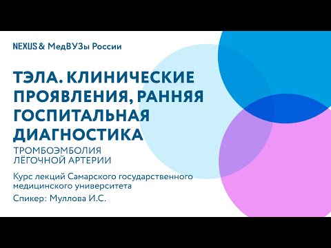 Видео: ТЭЛА. Клинические проявления, ранняя госпитальная диагностика