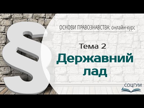 Видео: Основи правознавства: Тема 2. Державний лад