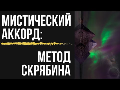 Видео: Мистический аккорд и лад: Метод Скрябина