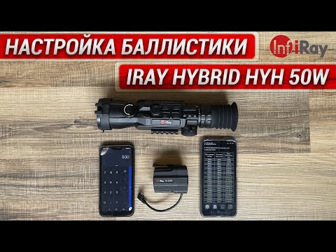 Видео: Настройка баллистического калькулятора в тепловизионном прицеле iRay Hybrid HYH 50W!