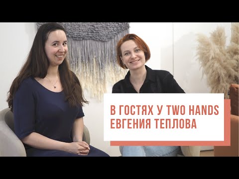 Видео: Two Hands - в гостях у Two Hands Евгения Теплова