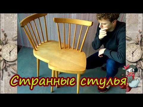 Видео: Странные стулья