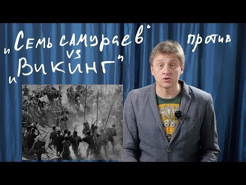 Видео: "Семь самураев" 1954 сравниваем с фильмом "Викинг" 2016