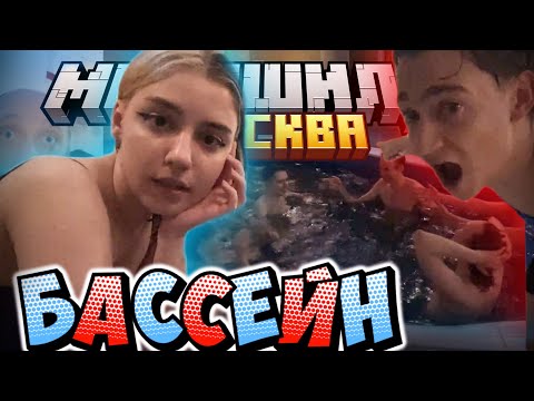 Видео: МАЙНШИЛДОВЦЫ ПОПАЛИ В БАССЕЙН?! / Нарезка МайнШилд 4