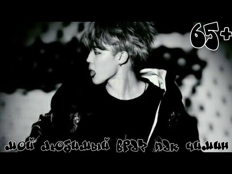 Видео: /65+/МОЙ ЛЮБИМЫЙ ВРАГ ПАК ЧИМИН/ ep. 7/ ILLI.G /