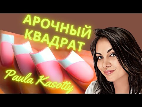 Видео: Арочный Квадрат Наращивание на Верхние и Нижние Формы Новая техника! Paula Kasotty nail tutorials.