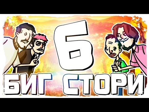 Видео: БОЛЬШАЯ ИСТОРИЯ 6 | МОНТАЖ (Руди, Сасидж, SellPrinces, Аик, Макс)