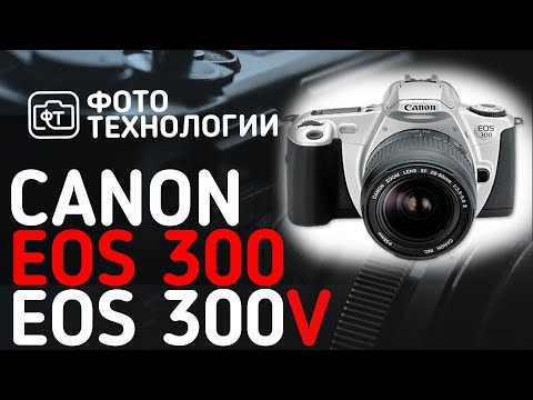 Видео: Обзор Canon eos 300 & Canon eos 300V