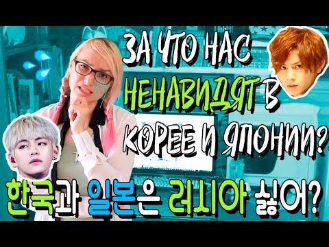 Видео: ЗА ЧТО НАС НЕНАВИДЯТ КОРЕЙЦЫ И ЯПОНЦЫ? 한국과 일본은 러시아를 왜 싫어할까?