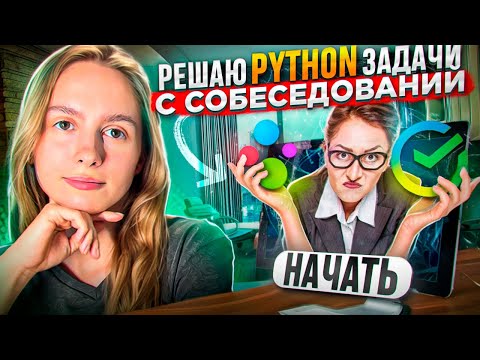 Видео: Python задачи с собеседований Сбер и Авито - разбираем решение