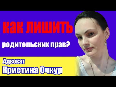 Видео: ЛИШИТЬ РОДИТЕЛЬСКИХ ПРАВ.КАК?