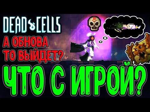 Видео: А что там в Клеточках то? :з / Поболтаем и обсудим в Нормале / Dead Cells The End is Near (35 upd)