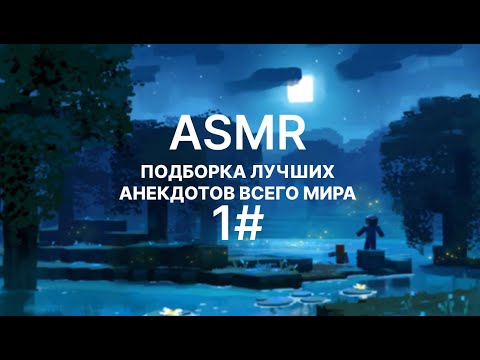 Видео: ASMR ОЧЕНЬ СМЕШНЫЕ АНЕКДОТЫ🤣😂