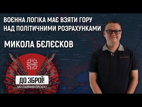 Видео: План перемоги Зеленського | Виклики для росіян | Ядерні погрози – Микола Бєлєсков