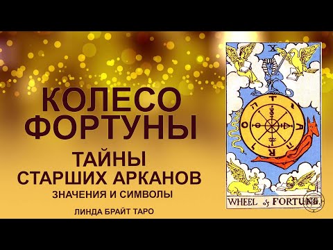 Видео: 💥Аркан КОЛЕСО ФОРТУНЫ — ч.1 Циклы Судьбы, поворот колеса #таро #арканколесофортуны #картытаро #tarot