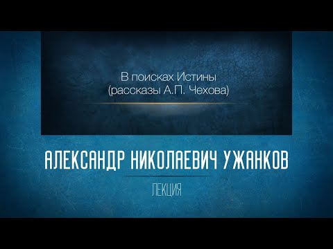 Видео: В поисках Истины (рассказы А.П. Чехова). проф. А.Н. Ужанков