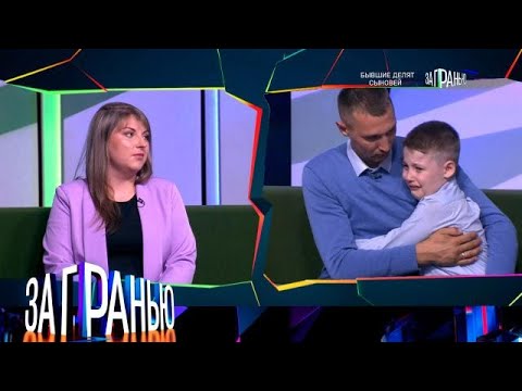 Видео: За гранью 2025  «Бывшие делят сыновей» Full HD