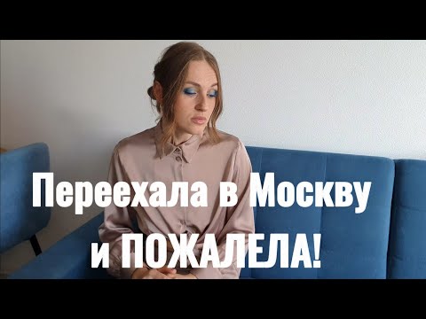 Видео: Переезд в Москву с ребенком! Ошиблась и пожалела. МОСКВА vs КАЛИНИНГРАД #переезд #мояистория