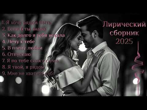 Видео: 💞Душевный сборник песен о любви - лучшая авторская музыка
