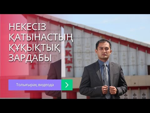 Видео: Жігітім тастап кетті, некесіз жүкті болсам не істеймін?