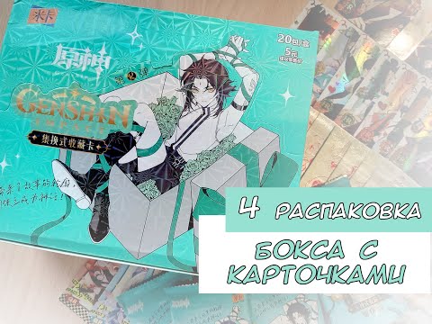 Видео: Распаковка карточек по Геншину 4 / Genshin cards unboxing