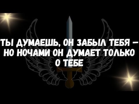 Видео: Ты думаешь, он забыл тебя – но ночами он думает только о тебе
