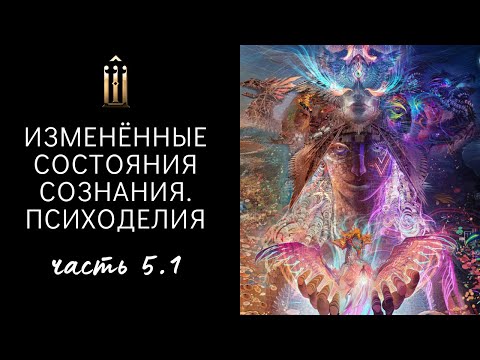 Видео: 5.1. АЙХУАСКА, ЛСД. Учение о телесности. Тренинг, вне этики. Шарль Бодлер об опьянении. Внушаемость