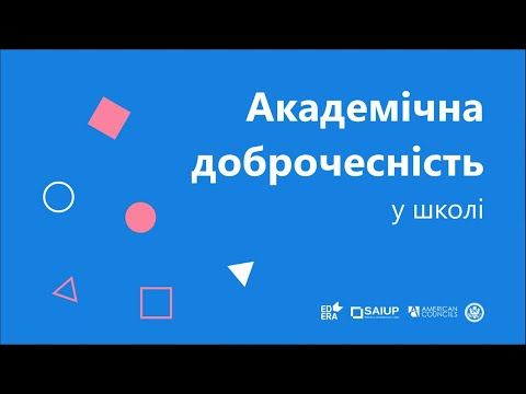 Видео: Академічна доброчесність у школі | ОНЛАЙН-КУРС "АКАДЕМІЧНА ДОБРОЧЕСНІСТЬ"