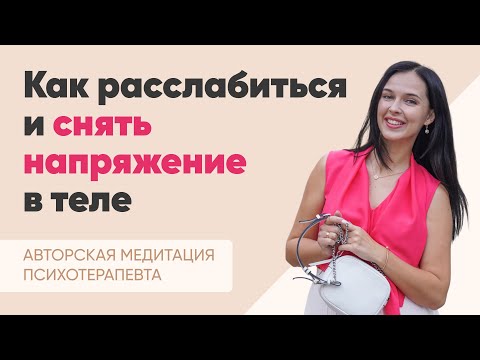 Видео: Медитация "Работа с напряжением"