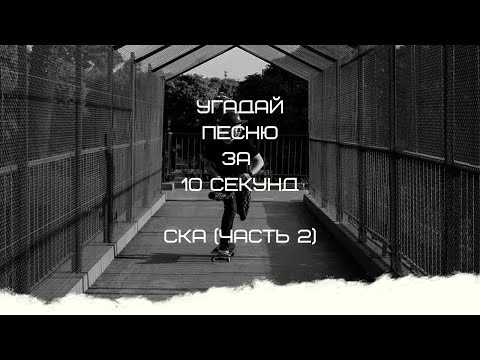 Видео: УГАДАЙ ПЕСНЮ ЗА 10 СЕКУНД (СКА ЧАСТЬ 2)