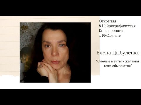 Видео: Конференция PRO-деньги 8 - Елена Цыбуленко
