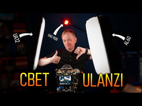 Видео: Обзор бюджетного, надувного и компактного света от Ulanzi AL60, UA12, U60 RGB