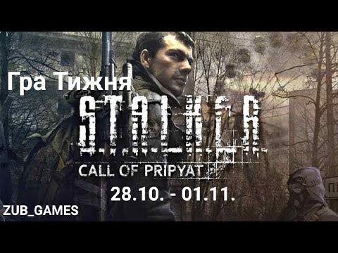 Видео: Гра Тижня | S.T.A.L.K.E.R.: Поклик Прип'яті | День 1