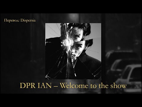 Видео: Welcome To The Show - DPR IAN Lyrics (rus перевод)