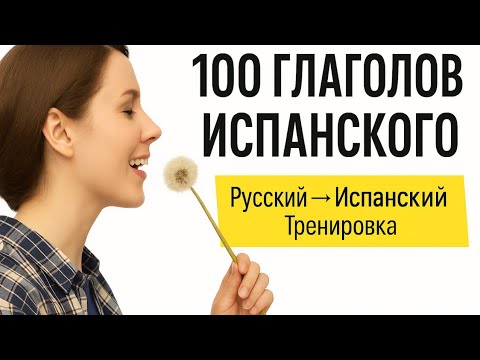 Видео: 100 ГЛАГОЛОВ ИСПАНСКОГО Русский➡️Испанский Тренировка