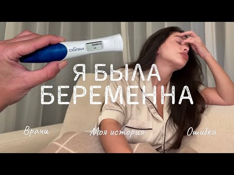 Видео: ЗАМЕРШАЯ БЕРЕМЕННОСТЬ. Как с этим справиться? Где брать силы идти дальше? Как вернуться к себе?