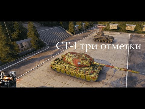 Видео: СТ-I три отметки 90.90 Мир танков