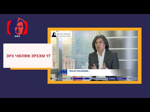 Видео: С.Молор-эрдэнэ "Эрх чөлөө эрхэм үг"