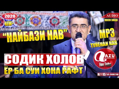 Видео: Содик Холов - Найбазм 2020/Sodiq Holov - Naybazm 2020