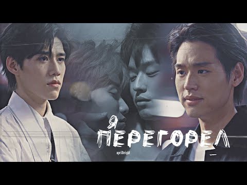 Видео: BL || Teh ✘ Oh-aew - я перегорел [Я обещал тебе луну | I Promised You the Moon]