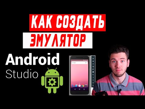 Видео: Эмулятор в Android Studio | Эмулятор андроид устройства, как создать? Эмулятор андроид