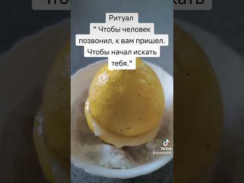 Видео: Ритуал "  Чтобы человек позвонил, к вам пришел. Чтобы начал искать тебя."