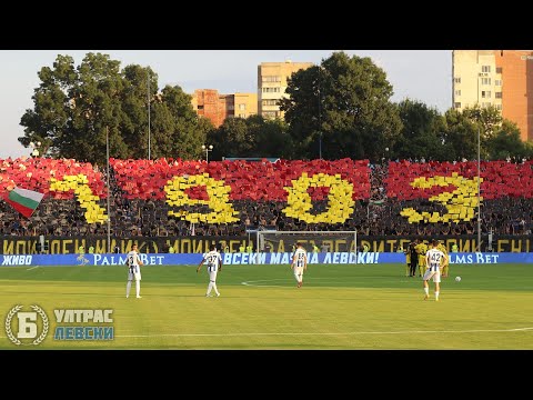 Видео: Македония е Българска! (Левски срещу Шкупи, 03.08.2023г.)