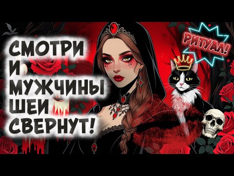 Видео: ‼️ПОСЛЕ ПРОСМОТРА У ТЕБЯ НЕ БУДЕТ ОТБОЯ ОТ МУЖЧИН! Ритуал ИМПЕРАТРИЦА! #магия #руны