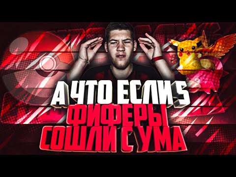 Видео: А ЧТО ЕСЛИ ФИФЕРЫ СОШЛИ С УМА?!