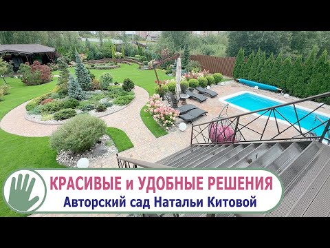 Видео: Видео журнал "СОФ №157" - КРАСИВЫЕ и УДОБНЫЕ РЕШЕНИЯ. Авторский сад Натальи Китовой