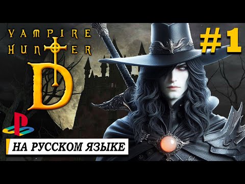 Видео: Vampire Hunter D (PS1) ►Клоны Resident Evil►Прохождение #1