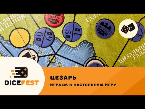 Видео: Играем в Цезаря! Покоряем Рим за 20 минут...дважды!