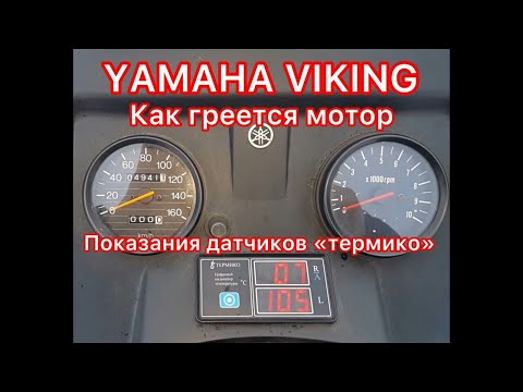 Видео: YAMAHA VIKING  как греется мотор, показания датчиков "термико "!!!