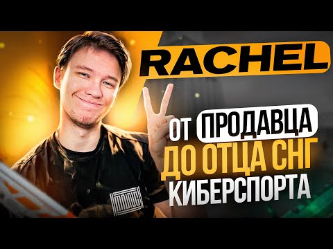 Видео: RACHEL - ВСЯ ПРАВДА О БАТЕ СНГ КИБЕРСПОРТА и INSILIO. ИСТОРИЯ ЛЕГЕНДАРНОГО КС ГО СТРИМЕРА И ЮТУБЕРА.